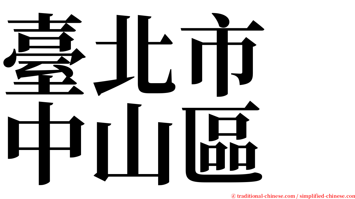 臺北市　中山區 serif font